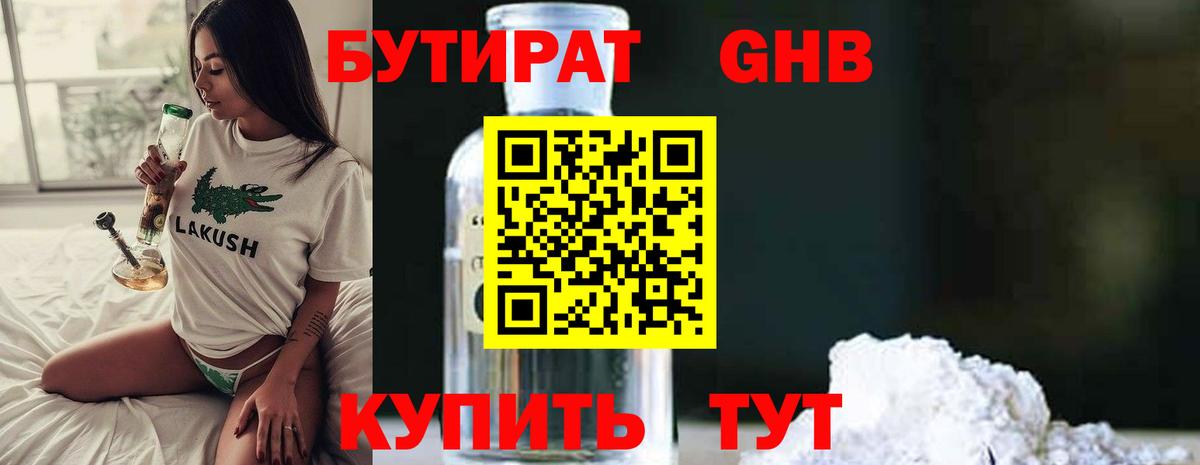 Бутират  Бутират бутандиол  Вход с VPN  Бирск 